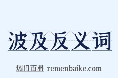 波及反义词是什么意思的图片